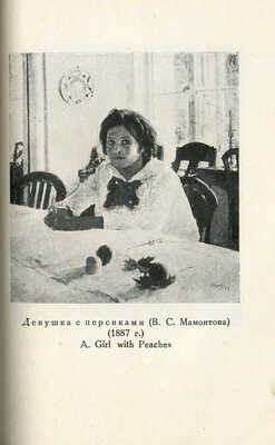 Выставка произведений В.А. Серова. Л.: Государственный Русский музей, 1935.